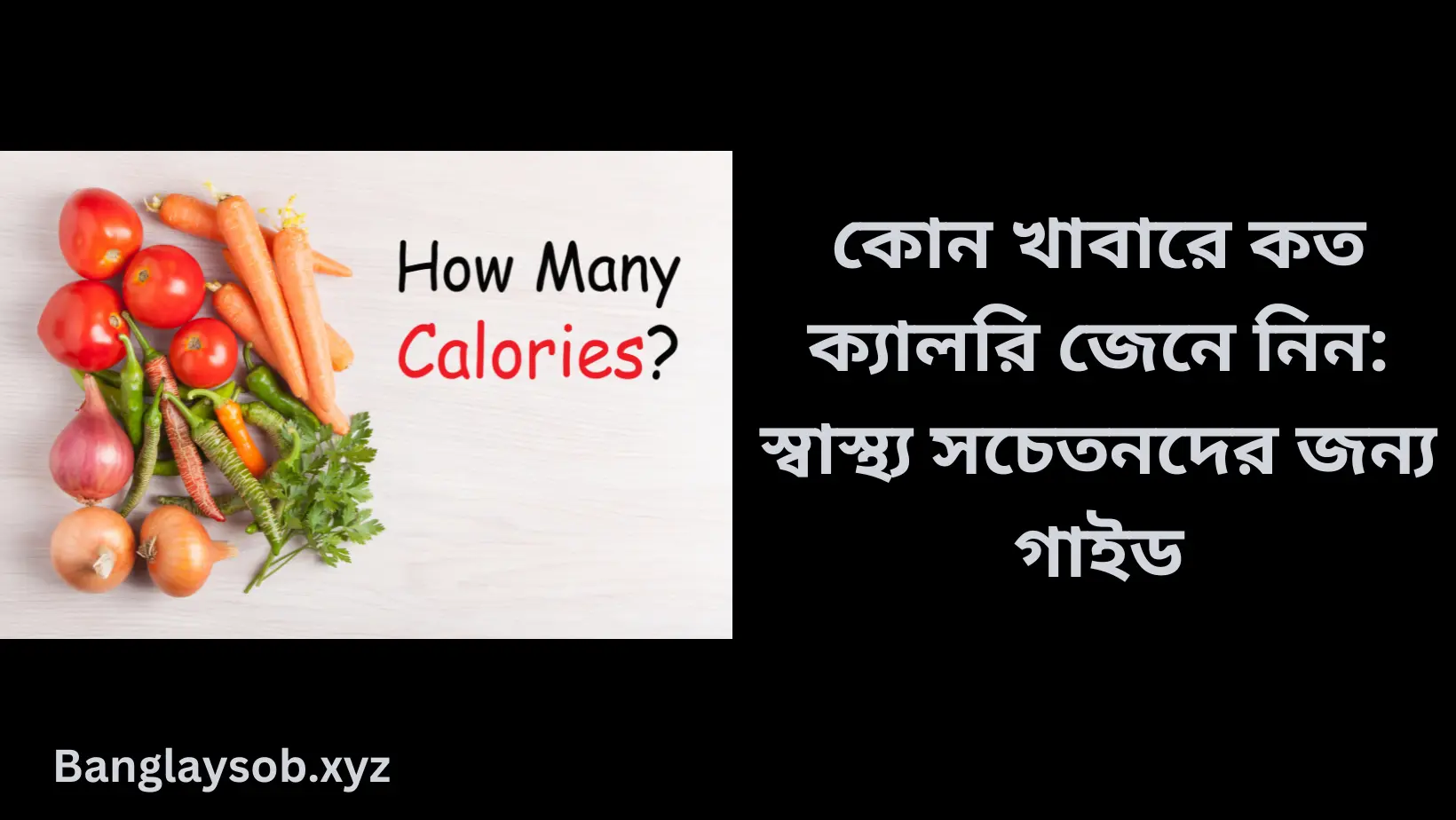 কোন খাবারে কত ক্যালরি জেনে নিন স্বাস্থ্য সচেতনদের জন্য গাইড