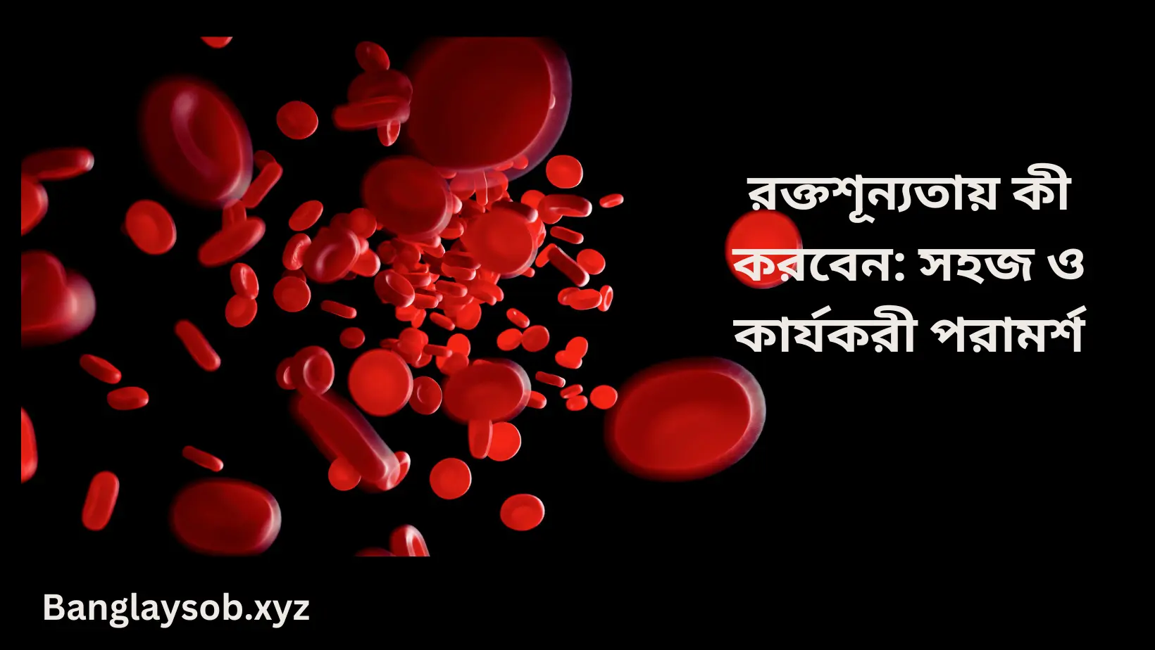 রক্তশূন্যতায় কী করবেন সহজ ও কার্যকরী পরামর্শ