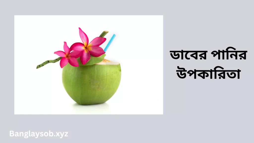 ডাবের পানির উপকারিতা